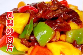 今天做菠萝炒肉，酸甜可口人人爱，三姐弟抢着吃！视频封面
