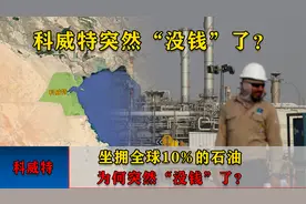 中东土豪国科威特，坐拥全球10%的石油，为何突然“没钱”了？视频封面