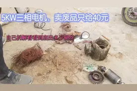 5KW三相电机，收废品只给40元当然不卖，自己拆看看能出多少铜丝