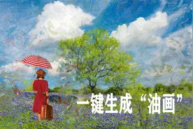 一键生成“油画”，适合人物肖像和风光后期制作