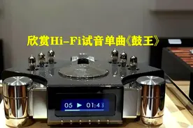 欣赏：无损Hi-Fi试音单曲【鼓王】大动态打击乐，请注意音量！