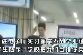 不进电子厂实习就拿不到毕业证？学生怒斥：学校把我们当猪仔卖！视频封面