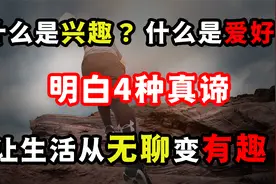 如何培养自己的兴趣爱好？明白4种真谛，让生活从无聊变得有趣！视频封面