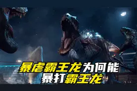暴虐霸王龙体内究竟有多少种动物基因？为什么能暴打霸王龙呢？视频封面