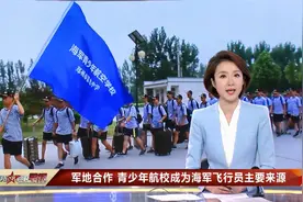 青少年航校成为海军飞行员主要来源视频封面