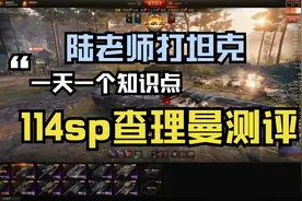 坦克世界  排位新车C系十级最强TD114SP和Y系八金查理曼抢先测评