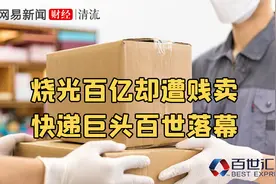 68亿“卖身”后遭退市警告 一手好牌的百世怎么了?视频封面