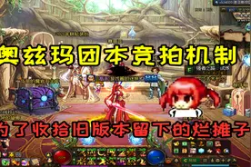 DNF奥兹玛竞拍机制的推出，是为收拾团本收益改版留下的烂摊子？视频封面