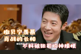 撒贝宁羡慕肖战的长相，不料被张若昀神接梗，众星羡慕他人颜值视频封面