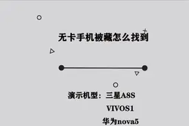 你知道无卡手机被藏怎么找到吗，简单几步，轻松完成视频封面