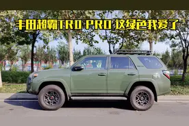 247期 | 丰田超霸TRD PRO，这个邮政绿，我爱了视频封面