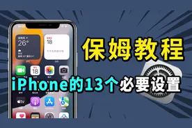 新买的iPhone必须做的13大设置，续航，隐私一步到位！