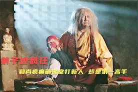 老和尚疯疯颠颠，是少林第一高手，却因练绝世武功被关入地牢视频封面