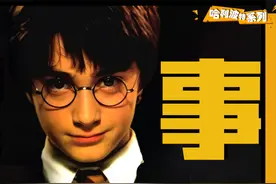 出演哈利波特成名，曾弄坏80多根魔杖道具，丹尼尔的成名往事视频封面