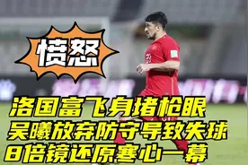 洛国富飞身堵枪眼，8倍镜下寒心一幕，国足队长放弃封堵致失球