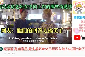 街头采访老外在中国工作的那些奇葩事，网友：他们的回答太搞笑了视频封面