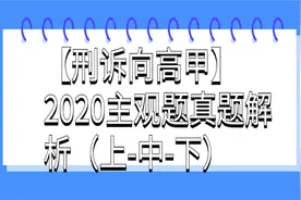 【刑诉向高甲】2020主观题真题解析【转载】视频封面