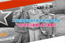 二战时美国源源不断无条件援助苏联 飞机坦克让英国人看了都眼红视频封面