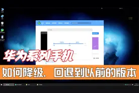 华为系统更新后用不习惯？3分钟教你降级回退到以前的版本视频封面