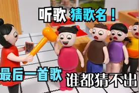 动画：小伙伴们一起玩听歌猜歌名，最后一首歌大家谁都猜不出来！