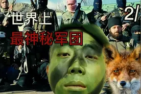 法国外籍兵团跟雇佣兵的区别视频封面
