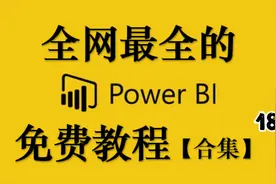 【Power BI教程18】PowerBI中的HASONEFILTER函数视频封面