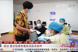 烟台陆续恢复疫苗接种，接种点分时分段预约，市民接种积极性强视频封面