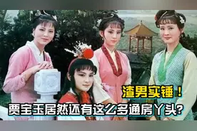 渣男实锤！贾宝玉居然还有这么多通房丫头？视频封面