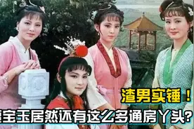 渣男实锤！贾宝玉居然还有这么多通房丫头？视频封面