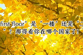 first floor是一楼还是二楼，你分的清楚吗？视频封面