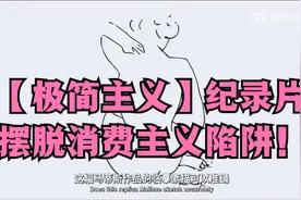 【极简主义】纪录片：摆脱消费主义陷阱！视频封面