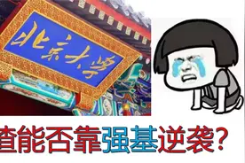 高考生被虐哭的北大第一次强基计划，数学题长啥样？视频封面