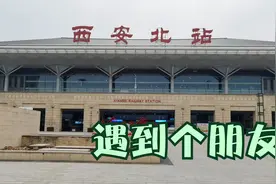 到西安了，从北站下的火车视频封面