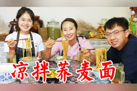 夏天炎热，春姐教你消暑减肥必备美食，凉拌荞麦面，3人就吃一盆视频封面