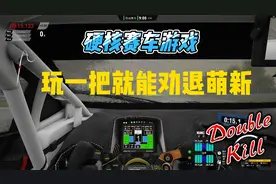 硬核赛车游戏推荐《神力科莎》，这游戏菜鸟根本没办法玩！视频封面