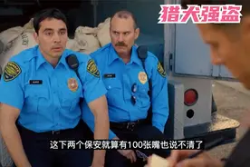狗狗偷走运钞车里的一袋钱，保安说盗贼是狗狗，在场的人笑了视频封面
