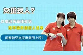 女排迎来新任教练，郎平公开接班人名单，闺蜜赖亚文突围上榜视频封面