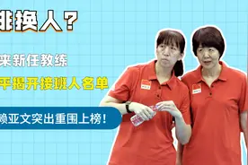 女排迎来新任教练，郎平公开接班人名单，闺蜜赖亚文突围上榜视频封面