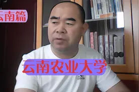 院校解析之云南篇——云南农业大学视频封面