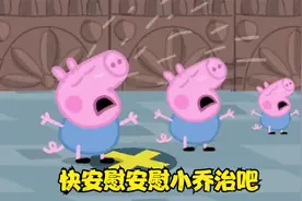 乔治哭的好伤心，需要妈妈的安慰，小猪佩奇益智早教视频封面