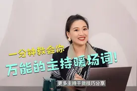 1分钟教会你一个万能的主持暖场话术，有效缓解冷场尴尬视频封面