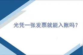 1、光凭一张发票就能入账吗？视频封面