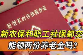 新农保和职工社保重复缴纳怎么办？可以领取两份养老金吗？视频封面