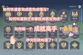原神如何查询自己还有哪些隐藏成就没有做？？看完你就知道啦！！
