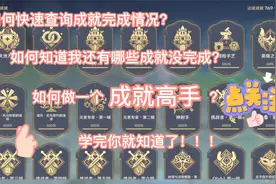 原神如何查询自己还有哪些隐藏成就没有做？？看完你就知道啦！！视频封面