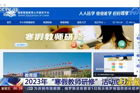 速看！教育部：2023年“寒假教师研修”活动启动视频封面