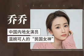 中国内地女演员 温婉可人的“国民女神”—乔乔