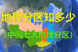 中国七大地理分区，你知道多少？