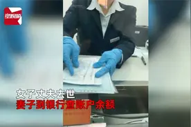 女子到银行查亡夫余额带3本证件被拒：结婚证不能证明是夫妻