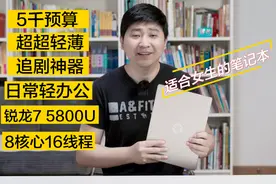 好轻、好屏、好电脑，惠普星13 Air锐龙版评测视频封面